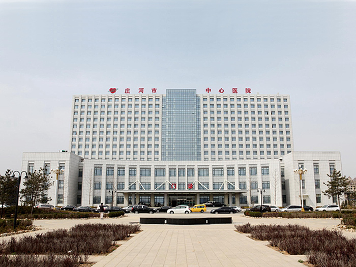 莊河中心醫(yī)院