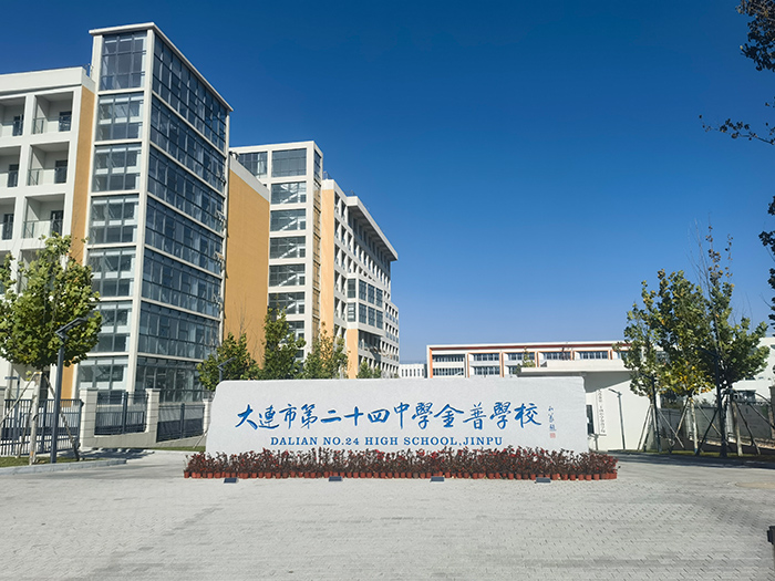 大連二十四中金普校區(qū)